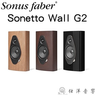 義大利製 Sonus Faber Sonetto Wall G2 壁掛喇叭(1支) 公司貨保固 黑鋼烤/淺木色/深木色