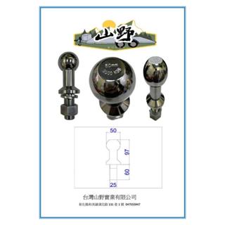 【臺灣山野實業】歐規加長 50mm x 1" 3.5噸 拖車球 臺灣製造 YAKIMA & THULE 攜車架 自行車架