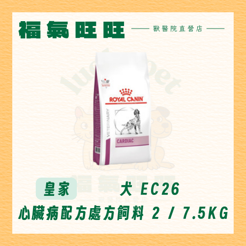 🏥【福氣旺旺獸醫直營店】ROYAL CANIN 法國皇家｜犬 EC26 心臟病配方處方飼料 2kg / 7.5kg 推薦