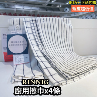 兩款任選 IKEA🇸🇪宜家家居 RINNIG 廚用擦巾 擦碗巾 廚房紗布巾 棉布巾抹布 擦盤巾 桌巾 用餐桌布