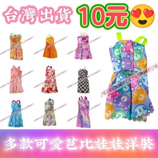 臺灣出貨💘 10元 現貨 芭比娃娃衣服 小禮服 洋裝 裙子 服飾 配件 娃娃衣 娃娃裙 芭比衣服 芭比禮服 芭比裙子