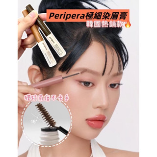 臺灣現貨⚡️韓國正品保證🇰🇷Peripera速型極細染眉膏✨菲麗菲拉 持久自然 防水定型 韓國熱銷 超細刷頭 自然柔霧感