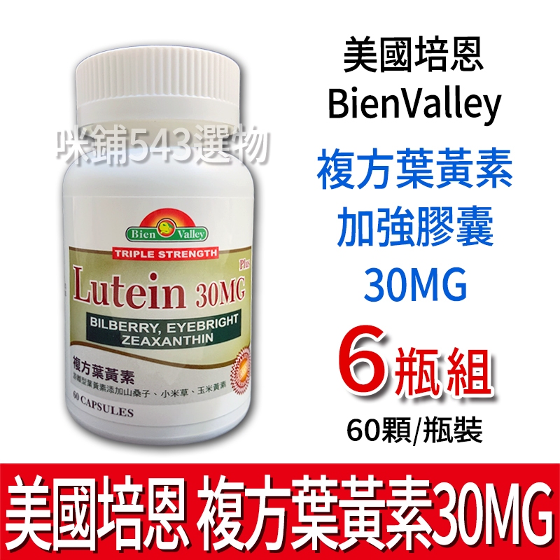 美國 培恩 複方葉黃素 30mg BienValley 加強型葉黃素 Lutein