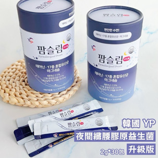 韓國YP 夜間纖腰膠原益生菌-升級版 2g*30入