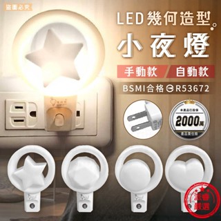 【LED幾何造型小夜燈】光控感應 手動開關 小夜燈 暖光 夜晚自動亮 走道燈 床頭燈 2P插頭【LD1252】