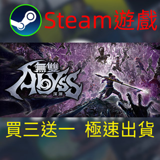 【啟用到自己收藏庫】無雙深淵 Steam遊戲 電腦PC遊戲 非PS5pro/XBOX/Switch