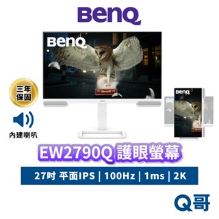 BENQ EW2790Q 27吋 類瞳孔護眼螢幕 100Hz 2K IPS 平面 商務螢幕 顯示器 護眼 BQ041