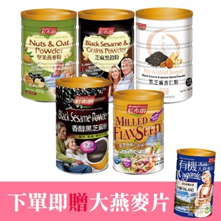 紅布朗 人氣穀粉 任選兩罐(黑芝麻杏仁粉/堅果燕麥粉/香醇黑芝麻粉/芝麻黑穀粉/亞麻仁籽粉)-下單就送大燕麥片