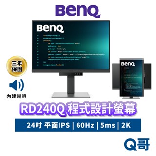 BENQ RD240Q 24吋 編碼 程式設計 螢幕 60Hz 2K IPS 平面 商務螢幕 顯示器 護眼 BQ044