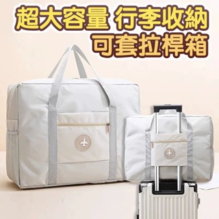 旅行衣服收納包 輕便摺疊包 大容量旅行收納包 旅行袋 旅行包 手提行李袋 收納包 健身包 行李收納袋 游泳包 行李拉桿包