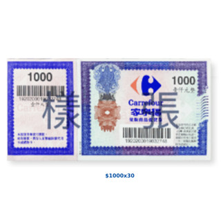 家樂福 實體 提貨券 面額$1000*30張=面額$30000 共有面額$90萬