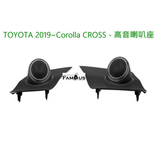 全新 豐田 TOYOTA 2019~ COROLLA CROSS CC 款式 高音喇叭座 一組兩個-不含 高音 喇叭