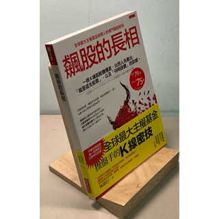 【刺蝟二手書店】《飆股的長相》｜林則行｜大是