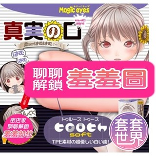 日本Magic Eyes 真實之口mini 軟版 溫柔舔拭版 口交款 動漫名器 自慰器 飛機杯 口愛 黑腔 自慰杯 情趣