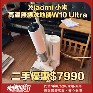 奇機03.06.01【Xiaomi 小米】二手優惠 高溫無線洗地機W10 Ultra 全機清潔消毒 電池已換新
