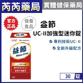 Move Free 益節-UC-II加強型迷你錠 30錠/瓶｜芮芮藥局x實體店面