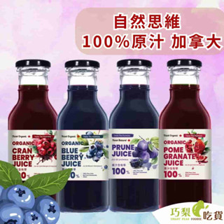 自然思維 石榴原汁／藍莓原汁／蔓越莓原汁／黑棗原汁 官方授權販售 加拿大原裝進口 100%純有機原汁 無麩質 無加糖果汁