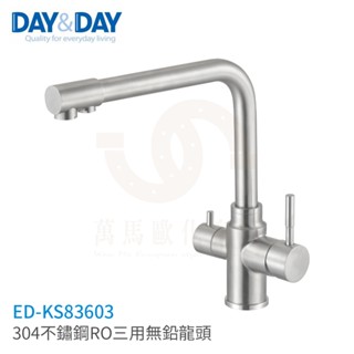 日日 DAY&DAY 304不鏽鋼RO三用無鉛龍頭 廚房龍頭 檯面龍頭 ED-KS83603