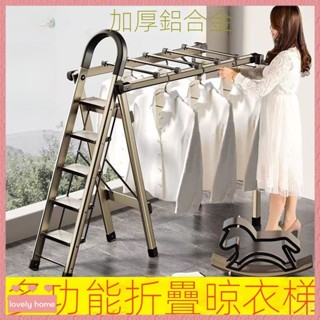 【lovely home】臺灣現貨+預購❤️免運 折疊梯 梯子晾衣架 登高人字梯 多功能折疊梯 室內鋁合金梯子 兩用梯