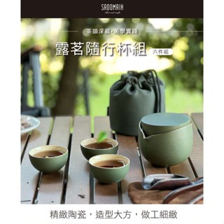 《SADOMAIN 仙德曼》露茗一壺三杯隨行杯組｜【海怪野行】 附收納套 CT138 茶具組