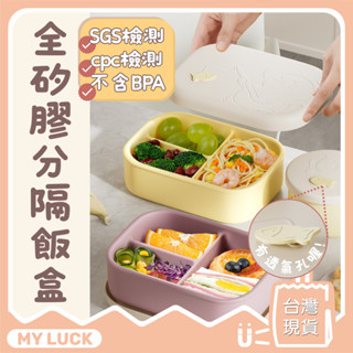 矽膠分隔餐盒 211餐盒 可微波餐盒【SGS食品級原料】餐盒 分隔便當盒 微波便當盒 可微波便當盒 便當盒分隔 環保餐盒