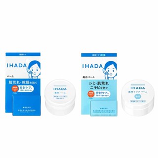 日本 資生堂 IHADA 保濕乳霜 20g 低刺激 敏感肌 美白乳霜 面霜