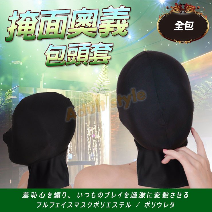 掩面奧義包頭套(全包)-VIP情趣用品-SM 情趣 面罩 調情