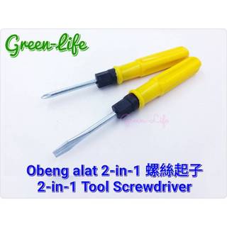 Obeng alat 2-in-1/2-in-1 Tool Screwdriver 二合一螺絲起子
