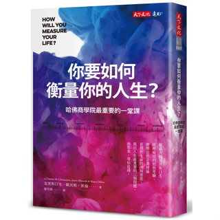 【華通書坊】你要如何衡量你的人生？ （全新增修版）：哈佛商學院最重要的一堂課 克雷頓.克里斯汀生; 詹姆斯.歐沃斯; 凱倫.狄倫/廖月娟 天下文化 4713510944226