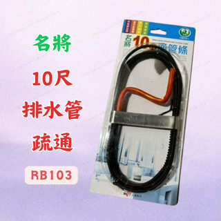 [現貨含稅] 名將 10尺通管條 水管疏通器 通管條 RB103 水管疏通 管道疏通器 疏通器 通條 水管疏通條 水管通