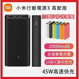 🎉新北出貨🎉小米行動電源3 45W快充 20000mAh 小米行充 高配版 充電寶 移動電源 小米3 20000