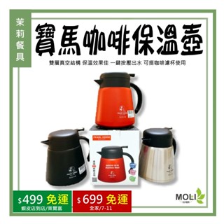 《茉莉餐具》🔥滿額免運🔥免運費 寶馬咖啡保溫壺 800ml 咖啡壺 保溫壺 316保溫壺 熱水壺 不鏽鋼壺 寶馬牌