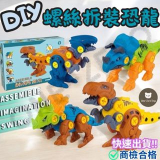 ‼️臺灣現貨‼️✅商檢合格 DIY螺絲拆裝恐龍4入 兒童玩具 兒童節禮物 益智玩具 早教 恐龍玩具 拼裝玩具 組裝玩具