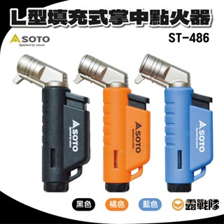 日本SOTO L型填充式掌中點火器 三色 ST-486 打火機 點火器 露營 登山【露戰隊】