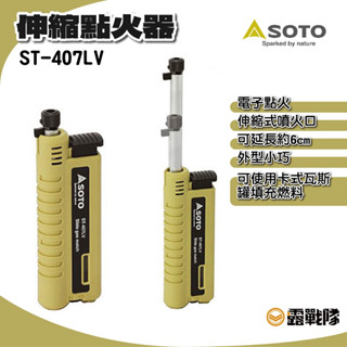 SOTO 伸縮點火器 ST-407LV 打火機 點火器 起火 登山 露營 野炊 料理【露戰隊】