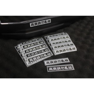 原創款 高貴請勿亂碰 排氣管護片貼紙 反光貼 防燙蓋貼紙 3M反光 合格貼 合法管貼紙 黃蜂 刺蝟管 M1S