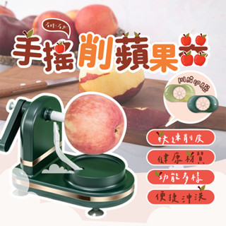【全臺最低價】手搖削蘋果機 自動去皮神器 多功能削皮器 省力水果削皮刀