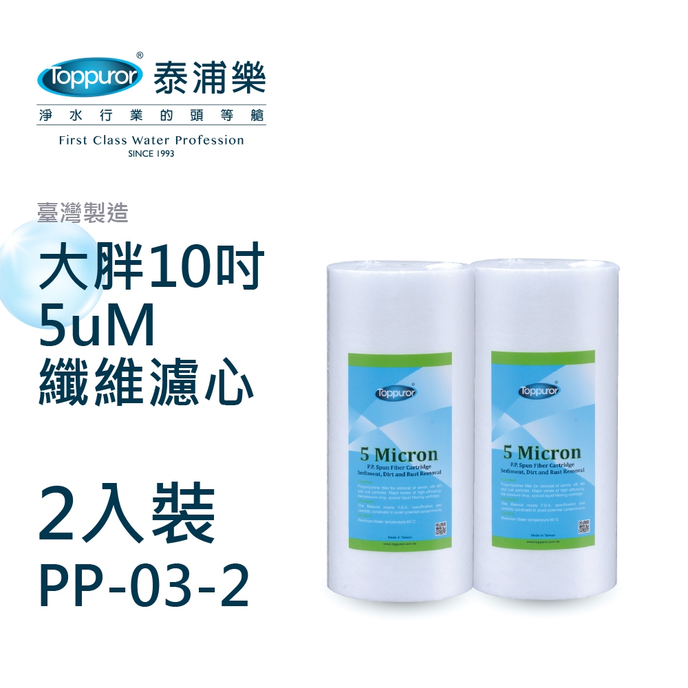 Toppuror泰浦樂_大胖10吋5uM纖維濾心(2入裝)_【PP-03-2】