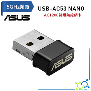 【華碩原廠】ASUS USB-AC53 NANO 雙頻 AC1200 無線網絡卡 USB無線網絡卡 網路卡