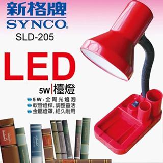 新格牌 LED全周光燈泡檯燈( 5W) SLD-205 全新品出清價超便宜附贈5WLED燈泡