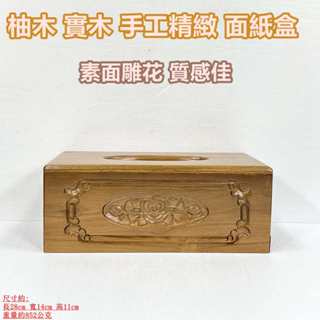 【御古齋】精選 柚木 實木 手工精緻 面紙盒 素面雕花款 滿花雕刻 竹編 質感佳 居家辦公實用 精美擺飾 0321