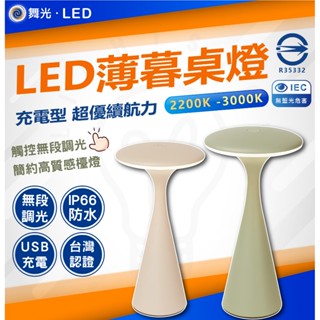 舞光 質感北歐風 LED 薄暮桌燈 防水 IP66 輕巧便攜 USB充電 文青桌燈 質感小夜燈 檯燈 床頭燈 閱讀燈