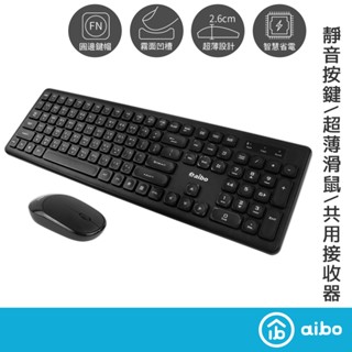 aibo 簡約薄型 2.4G無線 鍵盤滑鼠組《黑色》【現貨】無限鍵鼠 鍵鼠組 無線滑鼠 無線鍵盤 辦公 鍵盤 滑鼠