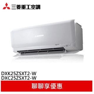 三菱重工 2-4坪 一級 變頻冷暖 分離式空調 冷氣 DXC25ZSXT2-W/DXK25ZSXT2-W