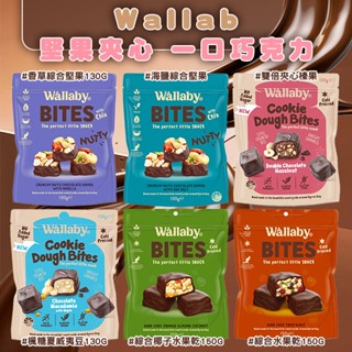 澳洲 Wallaby堅果夾心 一口巧克力 無麩質零食