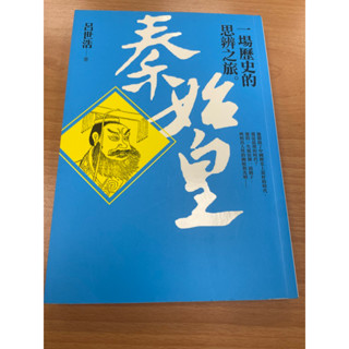 二手書 秦始皇 一場歷史的思辨之旅 呂世浩