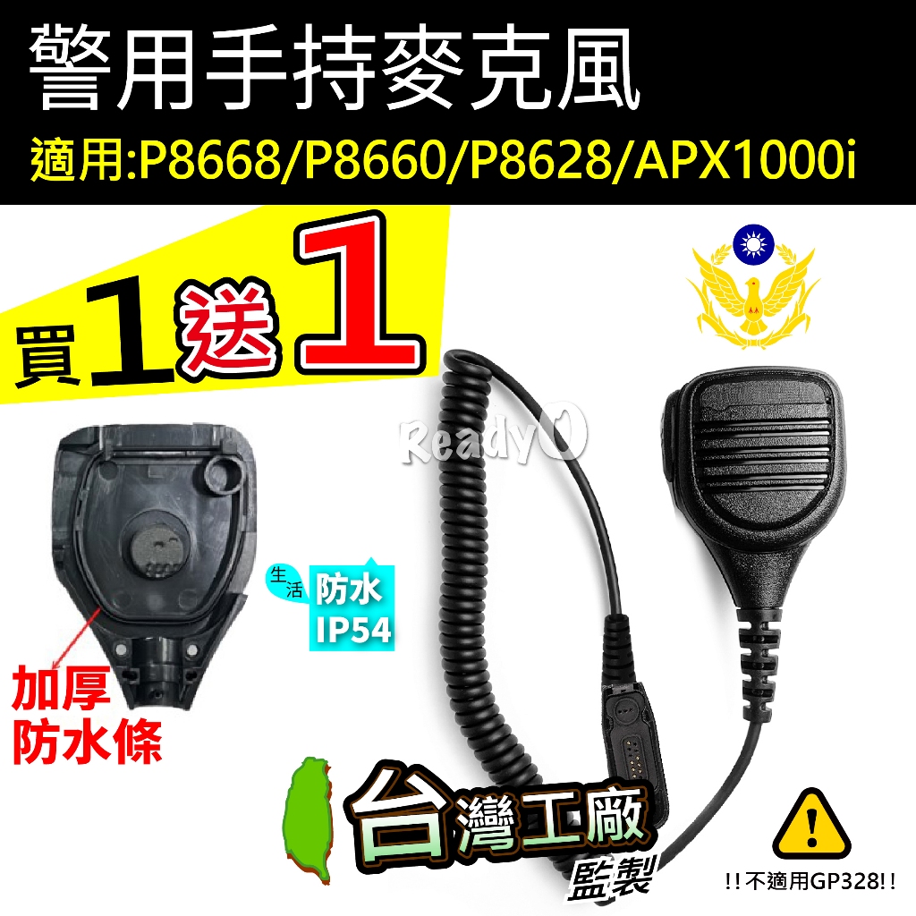⚡瑞狄歐⚡【警察無線電托咪】MOTOROLA P8668手持APX1000 對講機手咪 麥克風 P8660警用手持麥克風
