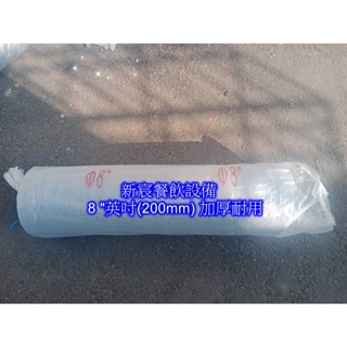 新宸餐飲裝置8英吋"尼龍布管 全熱交換器風管 加厚耐用尼龍風管 排油煙管 伸縮尼龍布風管 排風尼龍管 抽風管
