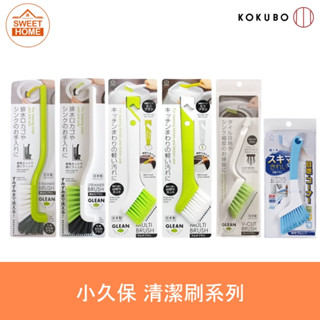 麗美家居 日本 KOKUBO 小久保 L型 排水口 水槽刷 清潔刷 廚房 多功能邊角清潔刷 隙縫刷 V型刷