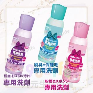 BF刷具專用清潔劑 BF粉撲專用清潔劑 BF經期衣物清潔劑